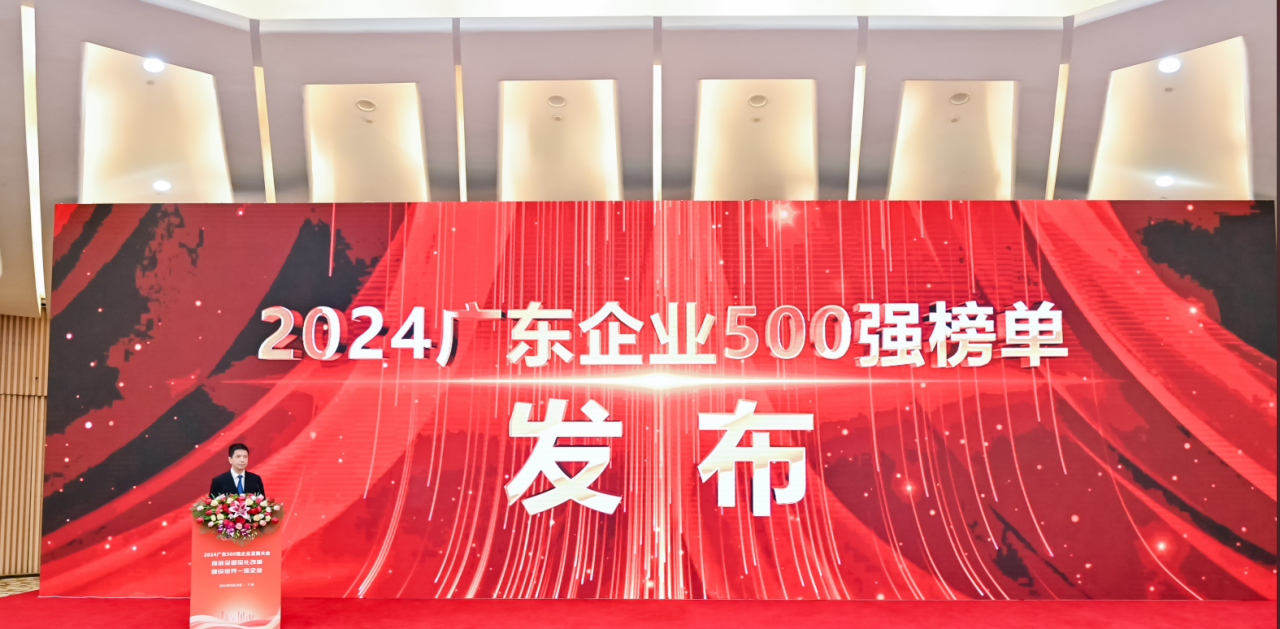 再添荣誉！HJC黄金城供应链荣登2024广东企业500强系列榜单