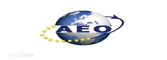 HJC黄金城供应链顺利通过“AEO高级认证企业”认证