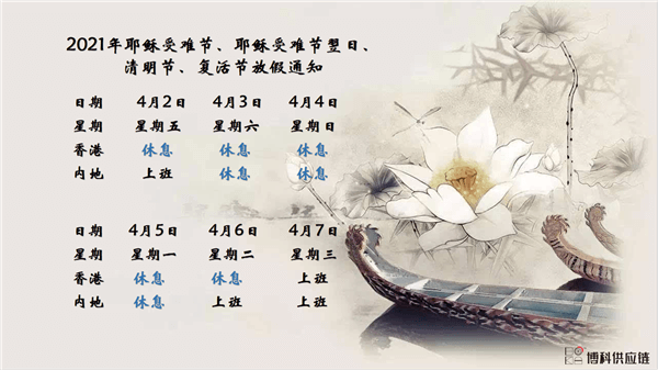 HJC黄金城供应链2021年耶稣受难节、耶稣受难节翌日、清明节、复活节、劳动节、佛诞放假通知