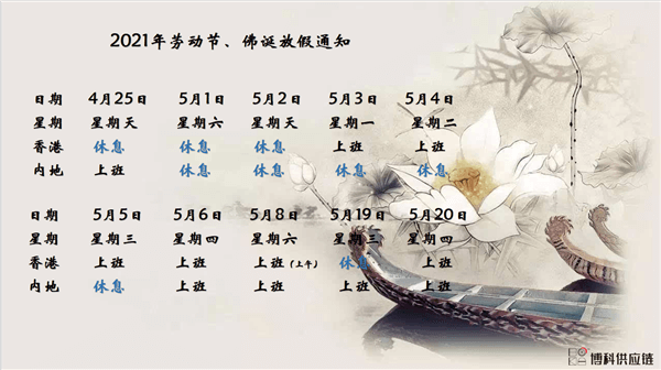 HJC黄金城供应链2021年耶稣受难节、耶稣受难节翌日、清明节、复活节、劳动节、佛诞放假通知